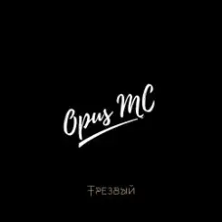 Opus [MC] - Игры в которые играют дети слушать онлайн