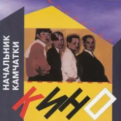 Кино - Каждую ночь слушать онлайн