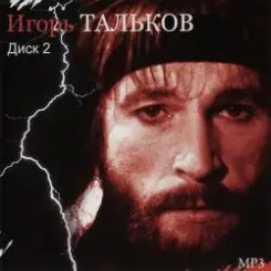 Игорь Тальков - Россия слушать онлайн