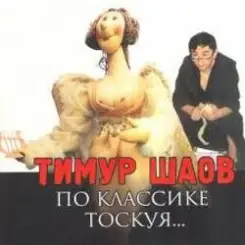 Тимур Шаов - И на солнце бывают пятна слушать онлайн