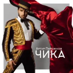 Артур Пирожков - Чика слушать онлайн
