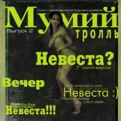Мумий Тролль - Невеста слушать онлайн