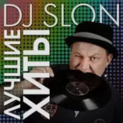 Dj.Slon & Katya - Прыгай вдоль поперек слушать онлайн