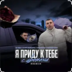 IL'GiZ feat. 3-ий Январь - Я приду к тебе с цветами слушать онлайн