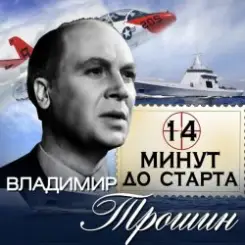 Владимир Трошин - 14 минут до старта слушать онлайн