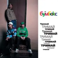Бумбокс - Тримай слушать онлайн