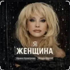 Ирина Аллегрова & Игорь Крутой - Я-женщина слушать онлайн
