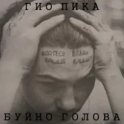 Гио Пика - Буйно голова слушать онлайн