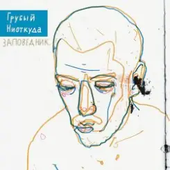 Грубый Ниоткуда & ТАТО - Вьюга слушать онлайн