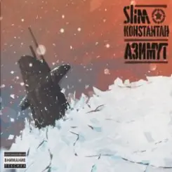 Slim & Konstantah feat. Menace Society & Костя Бес - Зимние мысли слушать онлайн