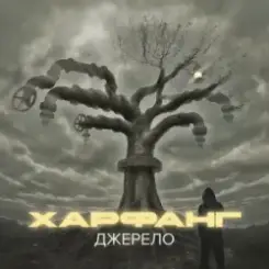 Харфанг & Sasha Chemerov - На щастя слушать онлайн