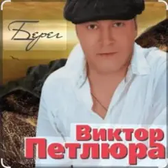 Виктор Петлюра - В городском саду слушать онлайн