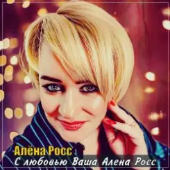 Алёна Росс - С Любовью, Ваша Алёна Росс слушать онлайн