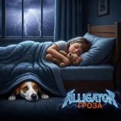 ALLIGATOR - Гроза слушать онлайн