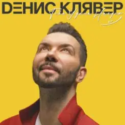 Денис Клявер - Как ты была красива слушать онлайн