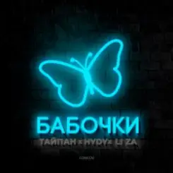 Тайпан feat. LI ZA & HYDY - Бабочки слушать онлайн