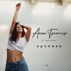 Анна Трінчер feat. Shnaps - Кропива (Dance Version) слушать онлайн