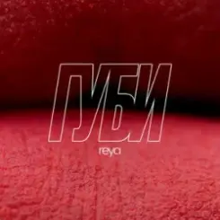 REYA - Губи слушать онлайн