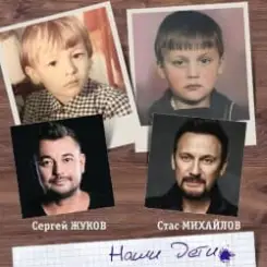 Сергей Жуков feat. Стас Михайлов - Наши Дети слушать онлайн
