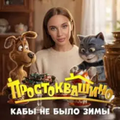 MIA BOYKA - Кабы не было зимы слушать онлайн
