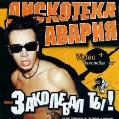 Дискотека Авария - Заколебал Ты слушать онлайн