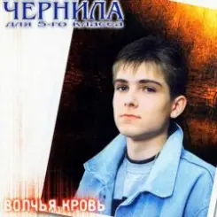 Чернила для 5 класса - Волчья кровь слушать онлайн
