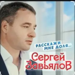 Сергей Завьялов - Расскажи мне доля слушать онлайн