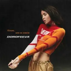 DOROFEEVA - Кохаю, але не зовсім слушать онлайн
