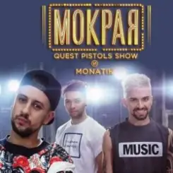 MONATIK - Мокрая слушать онлайн