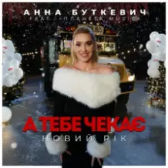 Анна Буткевич - А тебе чекає Новий Рік слушать онлайн
