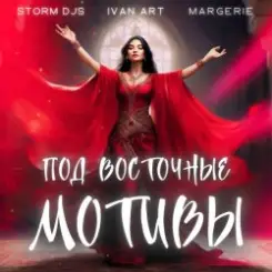 Storm DJs, Ivan ART, Margerie - Под восточные мотивы слушать онлайн