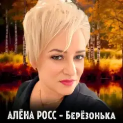 Алёна Росс - Березонька слушать онлайн