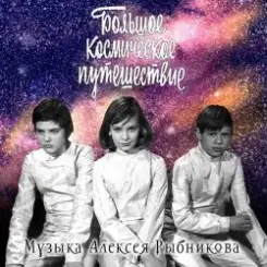 К/Ф "Большое космическое путешествие" - Млечный путь слушать онлайн