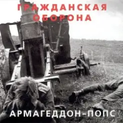 Гражданская Оборона - Всё летит в п... слушать онлайн