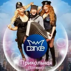 MMDance - Мой Босс (DJ Melloffon Remix) слушать онлайн
