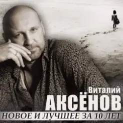 Виталий Аксенов - Могильщик слушать онлайн