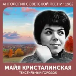 Майя Кристалинская - Зимняя песня слушать онлайн