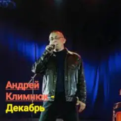 Андрей Климнюк - Декабрь слушать онлайн