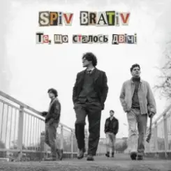 Spiv Brativ - Те, що сталось двічі слушать онлайн