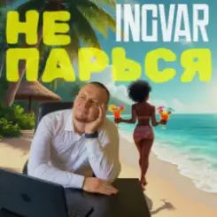 INGVAR - Не парься слушать онлайн