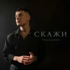 VOLKANOV - СКАЖИ (KARMV REMIX) слушать онлайн