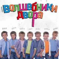 Волшебники Двора - Там, Где Новый Год слушать онлайн