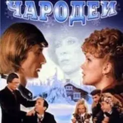 К/Ф "Чародеи" - Три белых коня слушать онлайн
