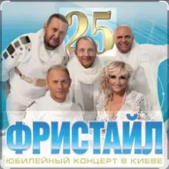 группа Фристайл - Белая береза слушать онлайн