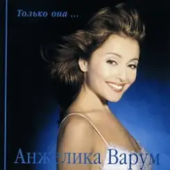 Анжелика Варум & Леонид Агутин - Я буду всегда с тобой слушать онлайн