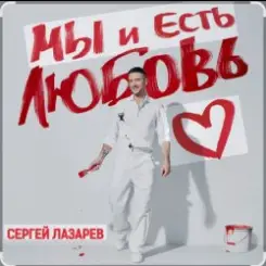 Сергей Лазарев - Мы и есть любовь (Новый альбом / 2025) слушать онлайн