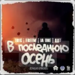 ДДТ - В последнюю осень слушать онлайн
