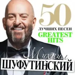 Михаил Шуфутинский - Море, море слушать онлайн