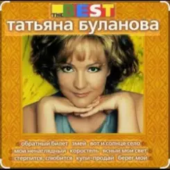 Татьяна Буланова - Загадка осень слушать онлайн