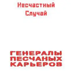 Несчастный Случай - Генералы Песчаных Карьеров слушать онлайн